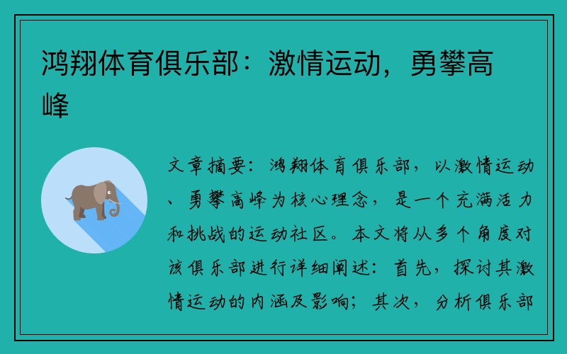 鸿翔体育俱乐部：激情运动，勇攀高峰