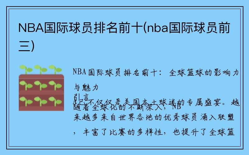 NBA国际球员排名前十(nba国际球员前三)