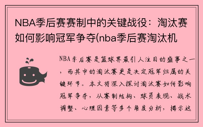 NBA季后赛赛制中的关键战役：淘汰赛如何影响冠军争夺(nba季后赛淘汰机制)