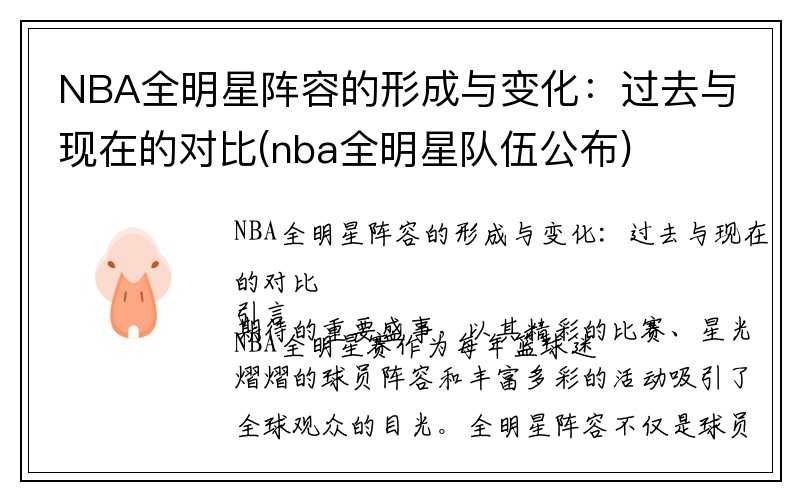 NBA全明星阵容的形成与变化：过去与现在的对比(nba全明星队伍公布)