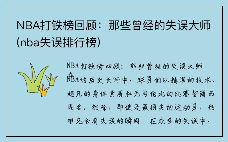 NBA打铁榜回顾：那些曾经的失误大师(nba失误排行榜)