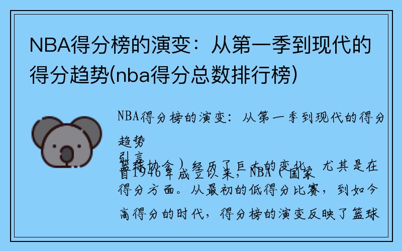 NBA得分榜的演变：从第一季到现代的得分趋势(nba得分总数排行榜)