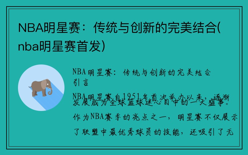 NBA明星赛：传统与创新的完美结合(nba明星赛首发)