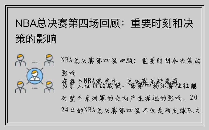 NBA总决赛第四场回顾：重要时刻和决策的影响