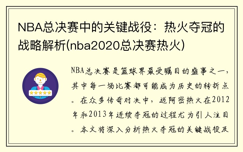 NBA总决赛中的关键战役：热火夺冠的战略解析(nba2020总决赛热火)