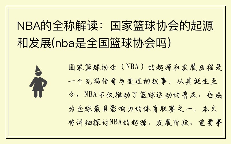 NBA的全称解读：国家篮球协会的起源和发展(nba是全国篮球协会吗)