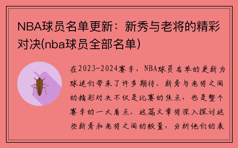 NBA球员名单更新：新秀与老将的精彩对决(nba球员全部名单)