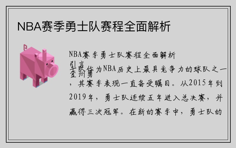 NBA赛季勇士队赛程全面解析