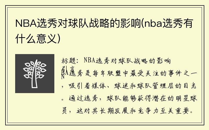 NBA选秀对球队战略的影响(nba选秀有什么意义)