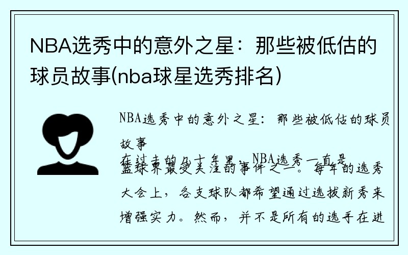 NBA选秀中的意外之星：那些被低估的球员故事(nba球星选秀排名)