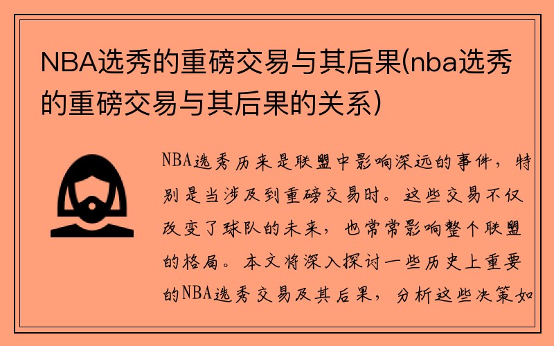 NBA选秀的重磅交易与其后果(nba选秀的重磅交易与其后果的关系)