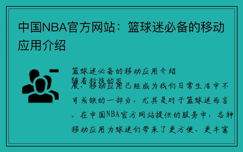 中国NBA官方网站：篮球迷必备的移动应用介绍