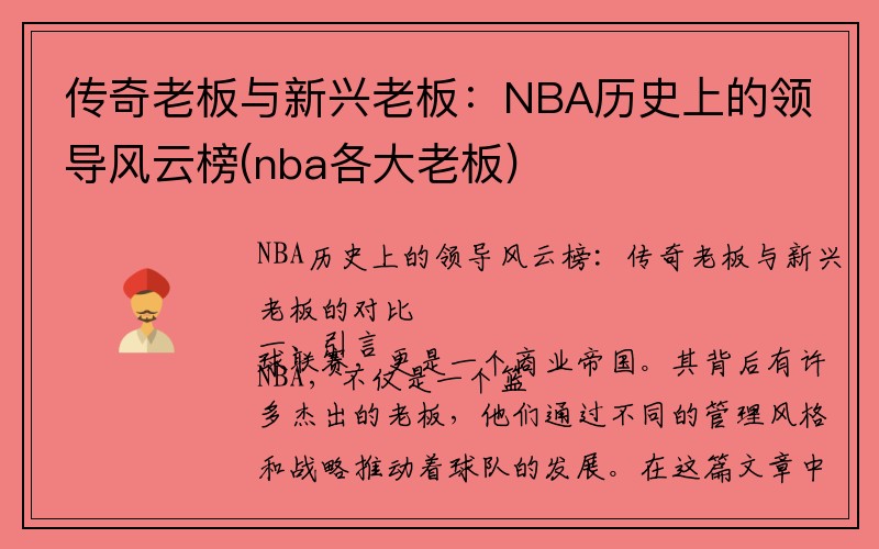 传奇老板与新兴老板：NBA历史上的领导风云榜(nba各大老板)