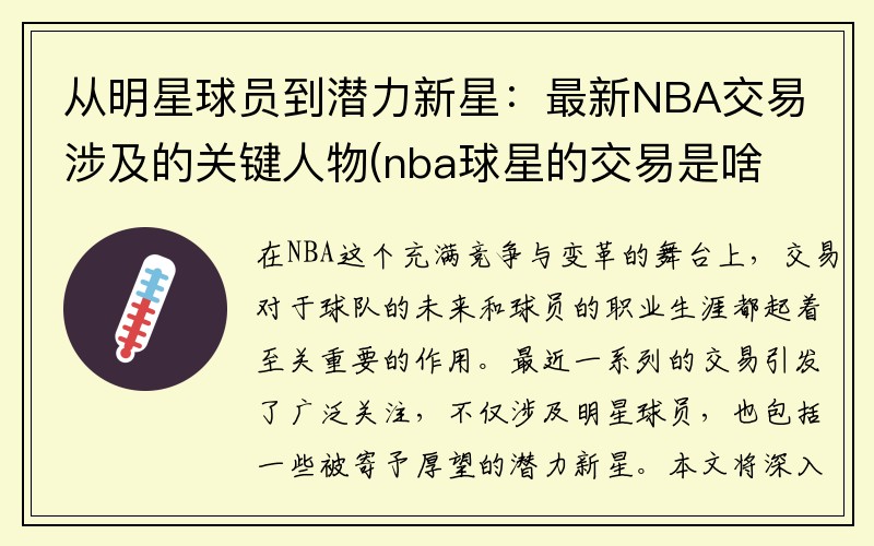 从明星球员到潜力新星：最新NBA交易涉及的关键人物(nba球星的交易是啥样的)