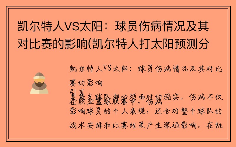 凯尔特人VS太阳：球员伤病情况及其对比赛的影响(凯尔特人打太阳预测分析)