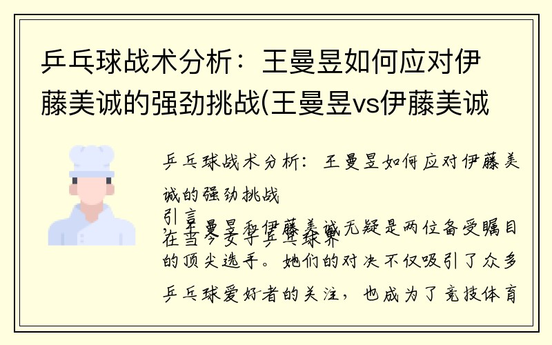 乒乓球战术分析：王曼昱如何应对伊藤美诚的强劲挑战(王曼昱vs伊藤美诚2020乒联半决赛)