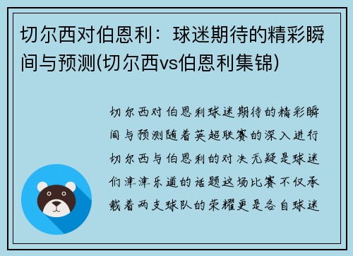 切尔西对伯恩利：球迷期待的精彩瞬间与预测(切尔西vs伯恩利集锦)