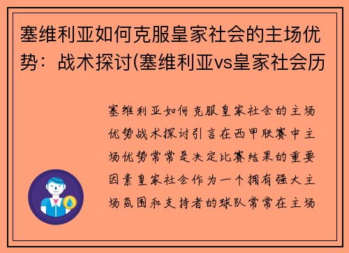 塞维利亚如何克服皇家社会的主场优势：战术探讨(塞维利亚vs皇家社会历史战绩)