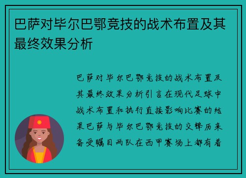 巴萨对毕尔巴鄂竞技的战术布置及其最终效果分析