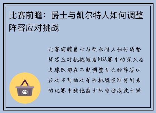 比赛前瞻：爵士与凯尔特人如何调整阵容应对挑战