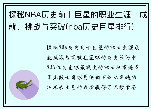 探秘NBA历史前十巨星的职业生涯：成就、挑战与突破(nba历史巨星排行)