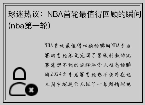 球迷热议：NBA首轮最值得回顾的瞬间(nba第一轮)