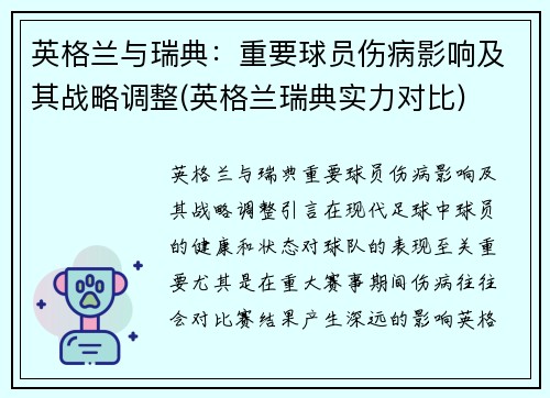 英格兰与瑞典：重要球员伤病影响及其战略调整(英格兰瑞典实力对比)