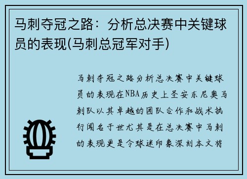 马刺夺冠之路：分析总决赛中关键球员的表现(马刺总冠军对手)