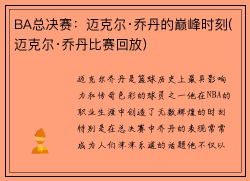 BA总决赛：迈克尔·乔丹的巅峰时刻(迈克尔·乔丹比赛回放)