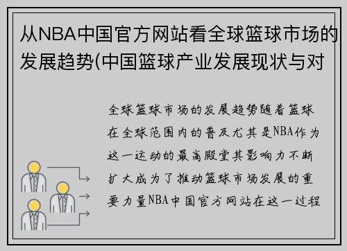 从NBA中国官方网站看全球篮球市场的发展趋势(中国篮球产业发展现状与对策研究)