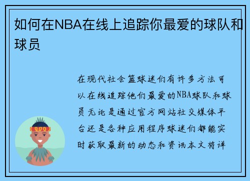 如何在NBA在线上追踪你最爱的球队和球员