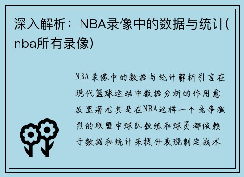 深入解析：NBA录像中的数据与统计(nba所有录像)