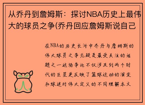 从乔丹到詹姆斯：探讨NBA历史上最伟大的球员之争(乔丹回应詹姆斯说自己是历史最佳)