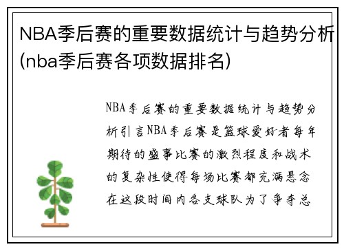 NBA季后赛的重要数据统计与趋势分析(nba季后赛各项数据排名)