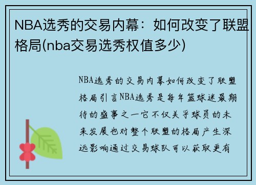 NBA选秀的交易内幕：如何改变了联盟格局(nba交易选秀权值多少)