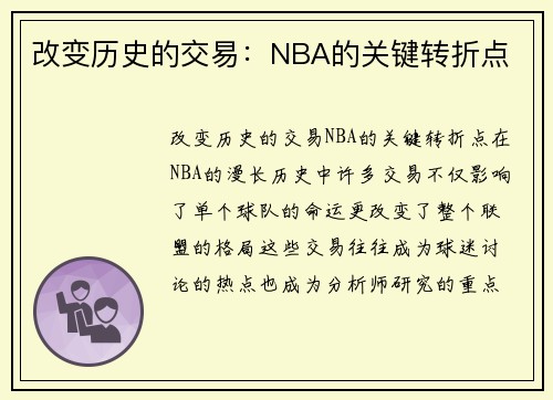 改变历史的交易：NBA的关键转折点