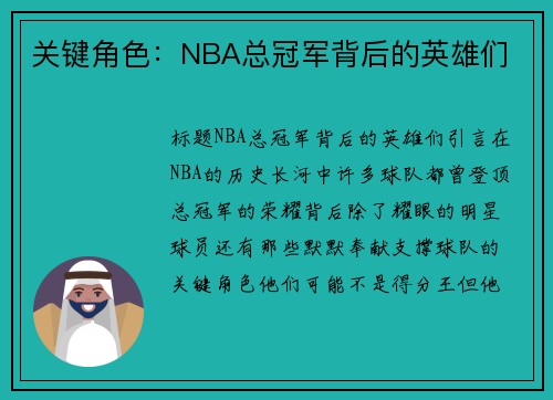 关键角色：NBA总冠军背后的英雄们