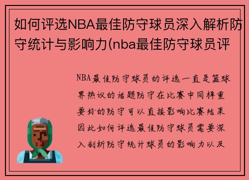 如何评选NBA最佳防守球员深入解析防守统计与影响力(nba最佳防守球员评判标准)