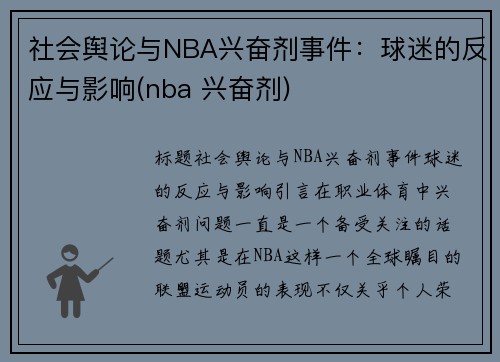 社会舆论与NBA兴奋剂事件：球迷的反应与影响(nba 兴奋剂)