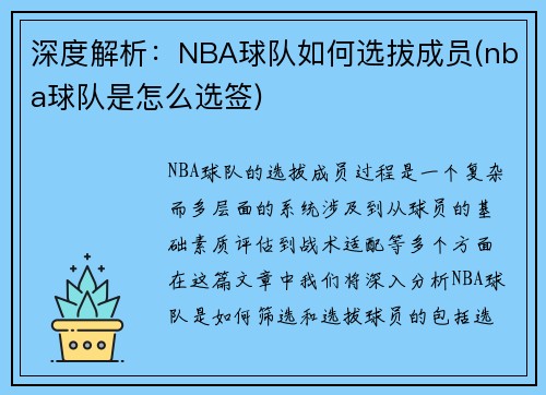 深度解析：NBA球队如何选拔成员(nba球队是怎么选签)