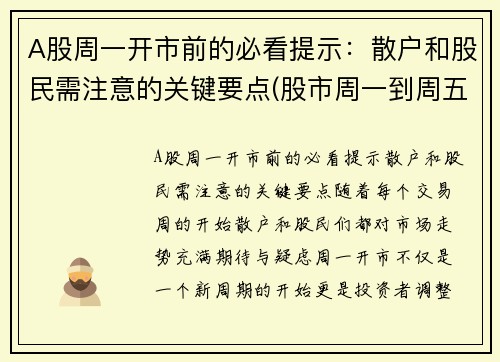 A股周一开市前的必看提示：散户和股民需注意的关键要点(股市周一到周五开盘时间)