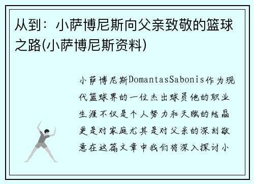 从到：小萨博尼斯向父亲致敬的篮球之路(小萨博尼斯资料)