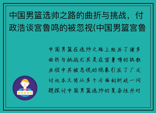 中国男篮选帅之路的曲折与挑战，付政浩谈宫鲁鸣的被忽视(中国男篮宫鲁鸣身高)