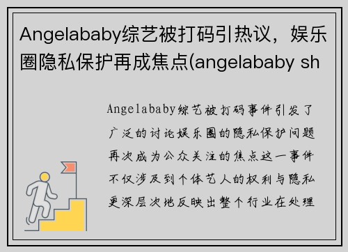 Angelababy综艺被打码引热议，娱乐圈隐私保护再成焦点(angelababy show)