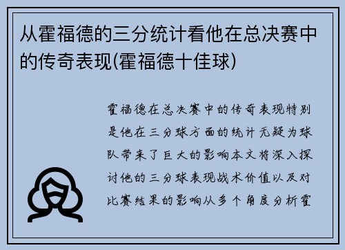 从霍福德的三分统计看他在总决赛中的传奇表现(霍福德十佳球)