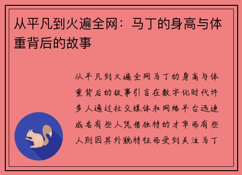 从平凡到火遍全网：马丁的身高与体重背后的故事