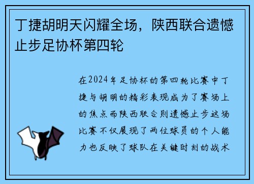 丁捷胡明天闪耀全场，陕西联合遗憾止步足协杯第四轮