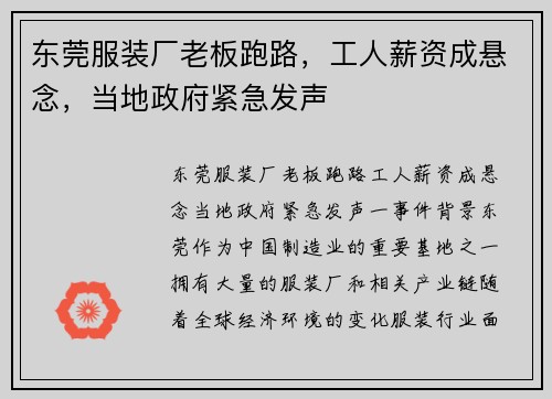 东莞服装厂老板跑路，工人薪资成悬念，当地政府紧急发声