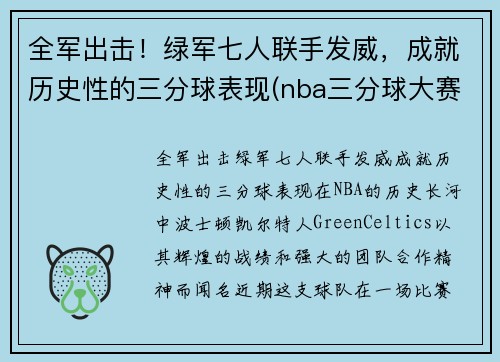 全军出击！绿军七人联手发威，成就历史性的三分球表现(nba三分球大赛绿球)