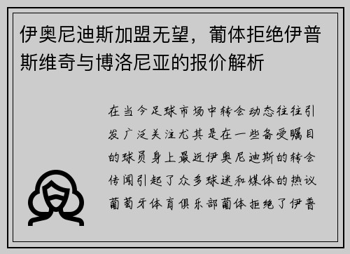 伊奥尼迪斯加盟无望，葡体拒绝伊普斯维奇与博洛尼亚的报价解析